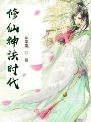 修仙神法时代