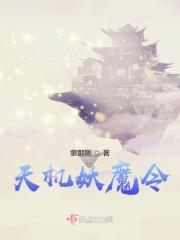 天机妖魔令