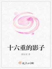 十六重的影子