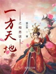 一方天地之相思误