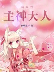 嗨我的主神大人