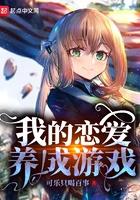 我的恋爱养成游戏