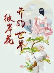 彼岸花开的世界