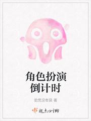 角色扮演倒计时