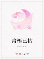 青梧已枯