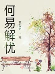 何易解忧