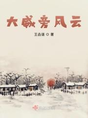 大威旁风云