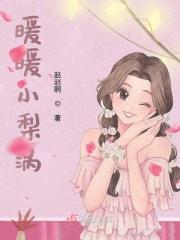 暖暖小梨涡