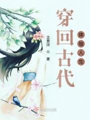 穿回古代体验人生