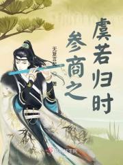 参商之虞若归时