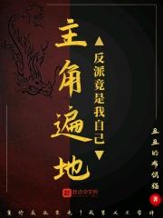 主角遍地:反派竟是我自己