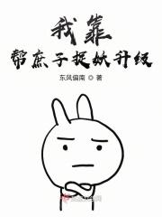 我靠帮庶子捉妖升级