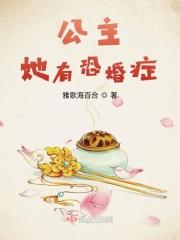 公主她有恐婚症