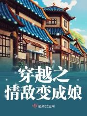 穿越之情敌变成娘