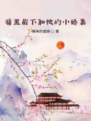 腹黑殿下和他的小娇妻
