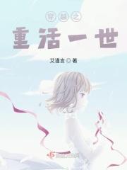 穿越之重活一世