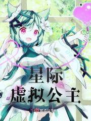 星际虚拟公主