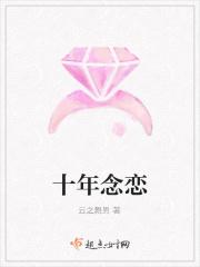 十年念恋