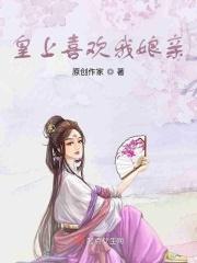 完蛋，皇帝喜欢我娘亲？！