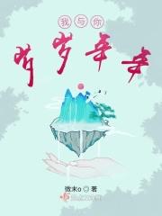 我与你，岁岁年年