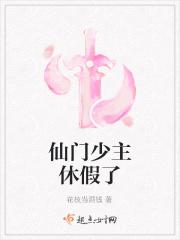 仙门少主休假了