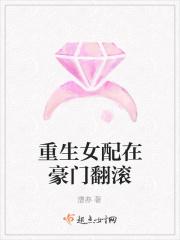 重生女配在豪门翻滚