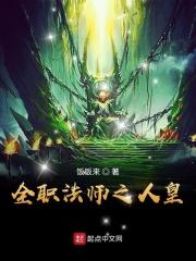 全职法师之人皇