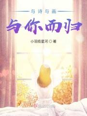 与诗与画，与你而归