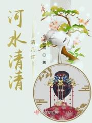 河水清清清几许