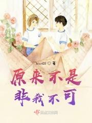 原来不是非我不可