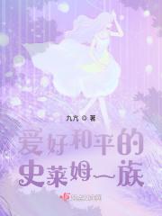 爱好和平的史莱姆一族