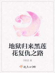地狱归来黑莲花复仇之路