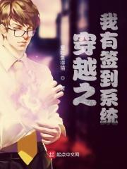 穿越之我有签到系统