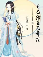 我,自己给自己开挂