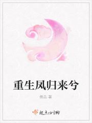 重生凤归来兮