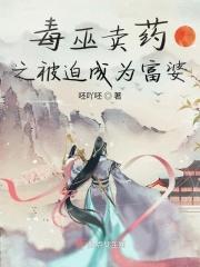 被迫成为富婆之毒巫女卖药