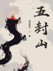五封山