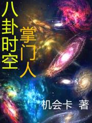 八卦时空掌门人