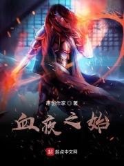 血夜之始