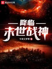 降临:末世战神
