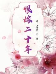 恨嫁二十年