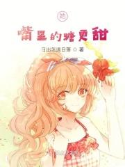 她嘴里的糖更甜