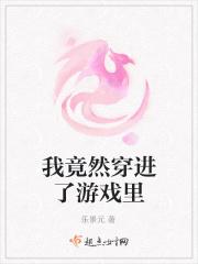 我竟然穿进了游戏里