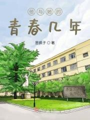 他与她的青春几年