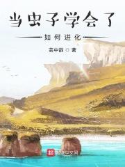 当虫子学会了如何进化