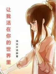 让我活在你的世界里