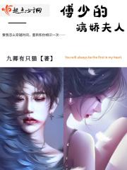 傅少的病娇夫人