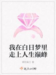 我在白日梦里走上人生巅峰