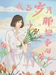 我与岁月那些事儿