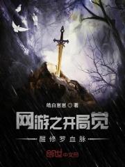 网游之开局觉醒修罗血脉